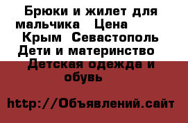 Брюки и жилет для мальчика › Цена ­ 800 - Крым, Севастополь Дети и материнство » Детская одежда и обувь   